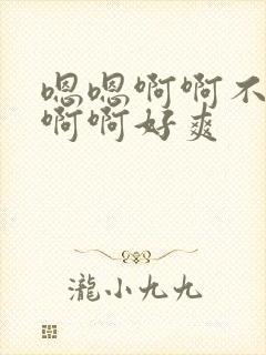 嗯嗯啊啊不要啊啊啊好爽封面