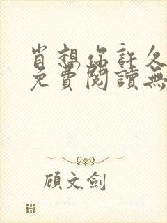 肖想你许久全文免费阅读无弹窗笔趣阁