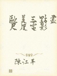 欧美三点尽露大尺度电影