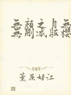 无颜之月无遮挡无删减版樱花动漫