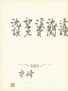 沈望溪沈清若小说免费阅读最新章节