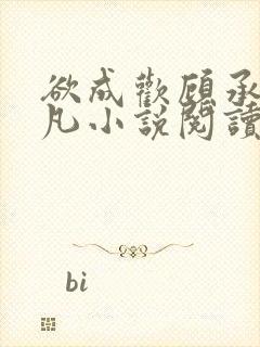 欲成欢顾承泽洛凡小说阅读免费