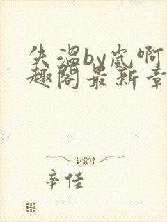 失温by岚啊笔趣阁最新章节内容