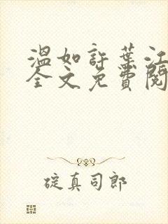 温如许叶江小说全文免费阅读封面