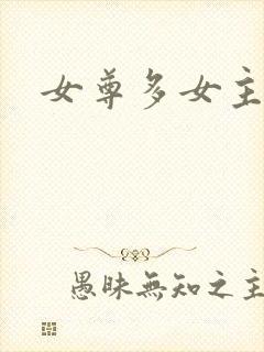 女尊多女主小说