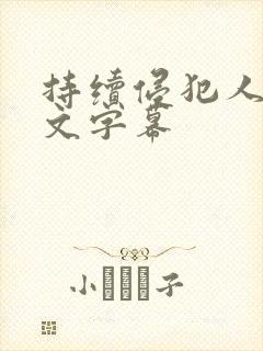 持续侵犯人妻中文字幕