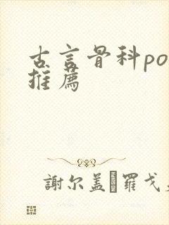 古言骨科po文推荐