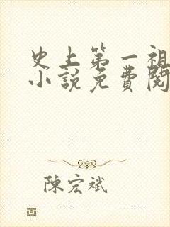 史上第一祖师爷小说免费阅读全文封面