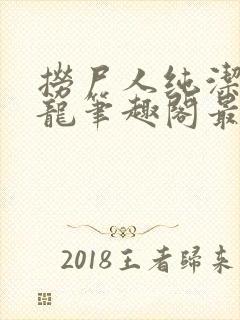 捞尸人纯洁滴小龙笔趣阁最新