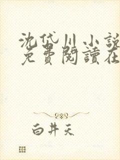 沈岱川小说全文免费阅读在线