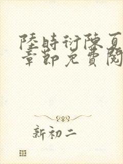 陆时衍陈夏最新章节免费阅读