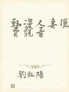 韩漫人妻猎人免费观看封面