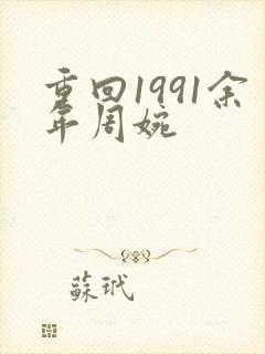 重回1991余年周婉