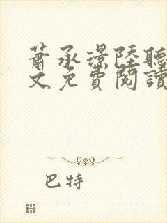 萧承璟陆听澜全文免费阅读最新章节