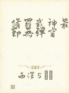 修罗武神最新章节无弹窗