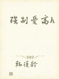 强制爱高h 文