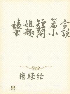 姨姐短篇合集_笔趣阁小说