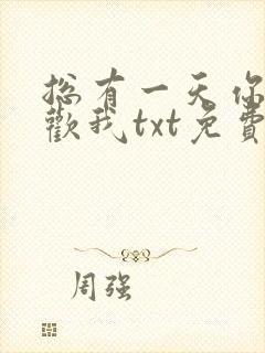 总有一天你会喜欢我txt免费