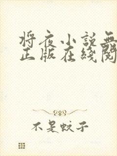 将夜小说无删减正版在线阅读