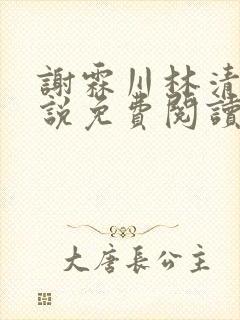 谢霖川林清禾小说免费阅读最新章节