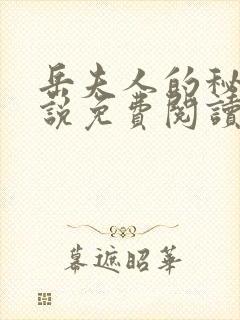 岳夫人的秘密小说免费阅读最新章节