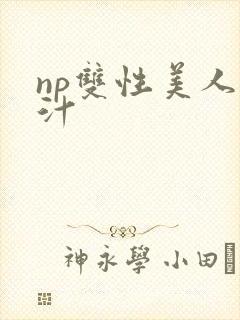 np双性美人多汁