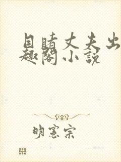 目睹丈夫出轨笔趣阁小说