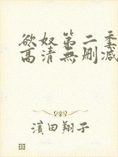 欲奴第二季在线高清无删减在线观看