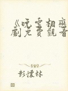 《晚云相恋》短剧免费观看