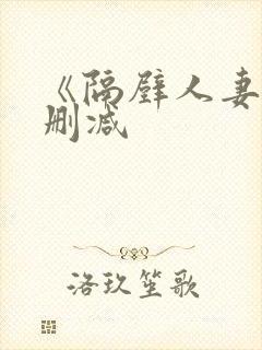 《隔壁人妻》无删减