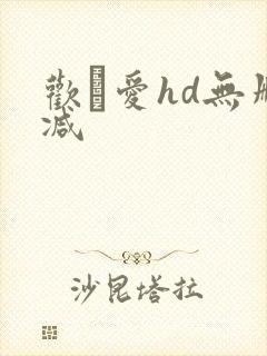 欢·爱hd无删减封面