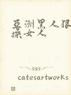 亚洲黑人狠狠的操女人