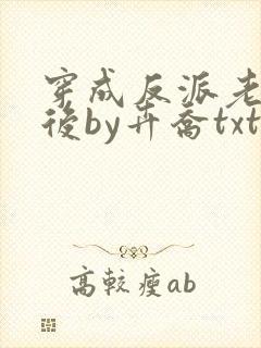 穿成反派老婆剑后by卉乔txt