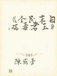 《全民末日:我,病毒君王》笔趣阁封面
