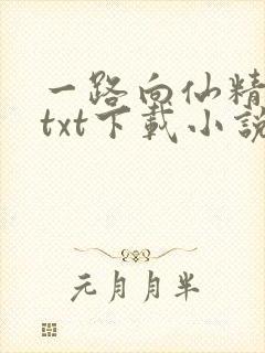 一路向仙精校版txt下载小说