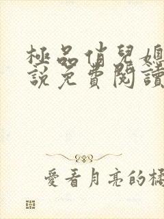 极品俏儿媳 小说免费阅读全文最新章节