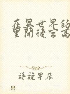 在异世界的迷宫里开后宫高清