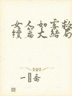 女人如雾救赎后续篇大结局幽磐