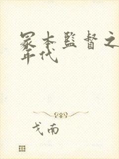 冢本监督之昭和年代封面