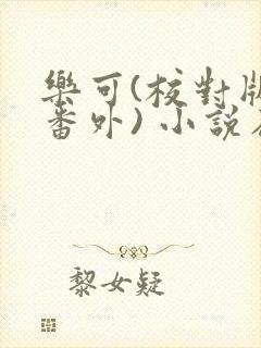 乐可(校对版+番外) 小说在线阅读封面