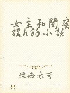 女主和闺蜜男友误h的小说封面