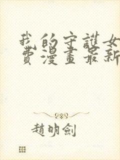 我的守护女友免费漫画最新下拉式