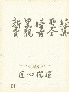 新黑暗圣经2免费观看全集高清