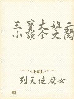 三宝大姐二姐娘小说全文阅读免费