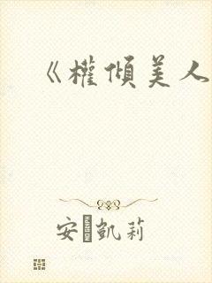 《权倾美人香》