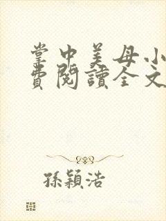 掌中美母小说免费阅读全文封面
