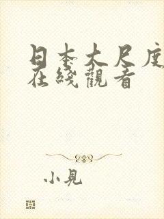 日本大尺度床戏在线观看