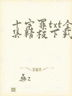 十宗罪txt全集精校下载