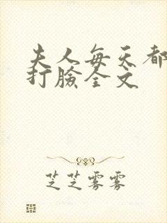 夫人每天都在线打脸全文