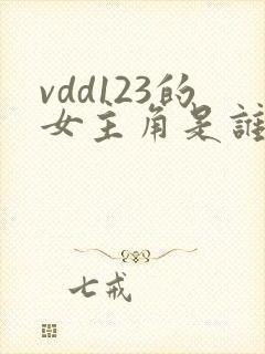 vdd123的女主角是谁